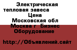 Электрическая тепловая завеса General CM316E15  › Цена ­ 30 000 - Московская обл., Москва г. Бизнес » Оборудование   